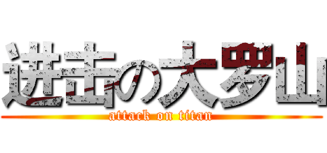 进击の大罗山 (attack on titan)