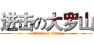 进击の大罗山 (attack on titan)