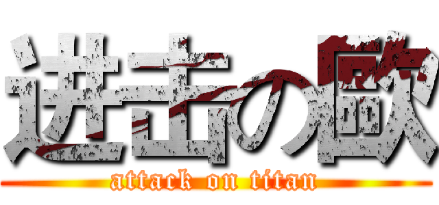 进击の歐 (attack on titan)
