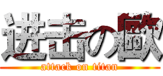 进击の歐 (attack on titan)