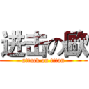 进击の歐 (attack on titan)