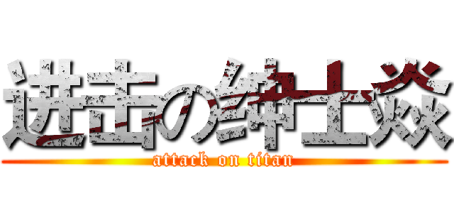 进击の绅士焱 (attack on titan)