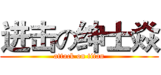 进击の绅士焱 (attack on titan)