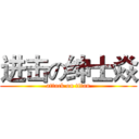 进击の绅士焱 (attack on titan)