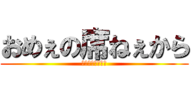 おめぇの席ねぇから (鼻毛連結デーモン)