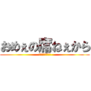 おめぇの席ねぇから (鼻毛連結デーモン)