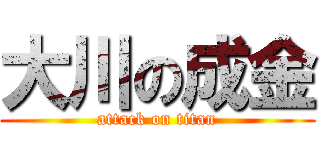 大川の成金 (attack on titan)