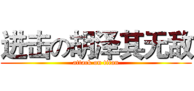 进击の胡泽其无敌 (attack on titan)