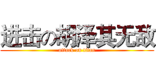 进击の胡泽其无敌 (attack on titan)