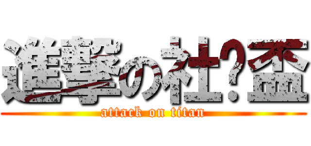 進撃の社內盃 (attack on titan)