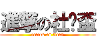 進撃の社內盃 (attack on titan)
