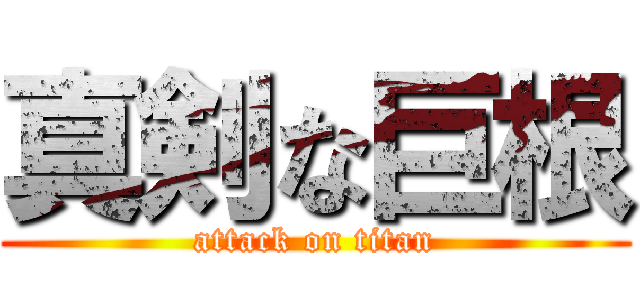 真剣な巨根 (attack on titan)