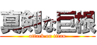 真剣な巨根 (attack on titan)
