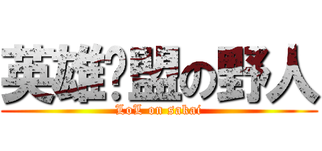 英雄联盟の野人 (LoL on sakai)