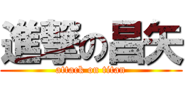 進撃の昌矢 (attack on titan)