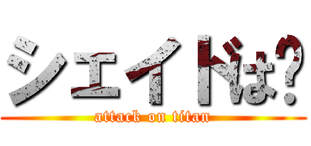 シェイドは👎 (attack on titan)