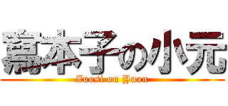 寫本子の小元 (Zuosi on Yuan)