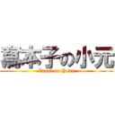 寫本子の小元 (Zuosi on Yuan)