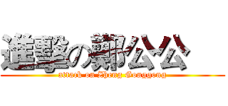 進擊の鄭公公     (attack on Zheng Gonggong)