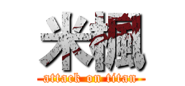 米楓 (attack on titan)