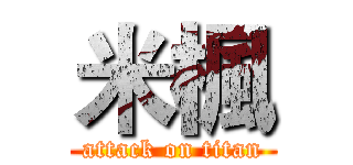 米楓 (attack on titan)