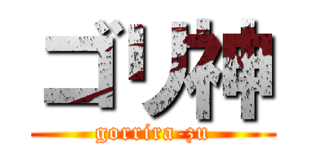 ゴリ神 (gorrira-zu)