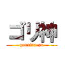 ゴリ神 (gorrira-zu)