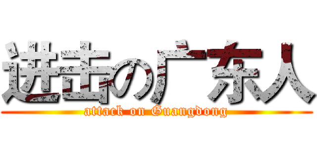 进击の广东人 (attack on Guangdong)