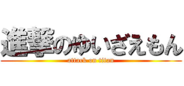 進撃のゆいざえもん (attack on titan)