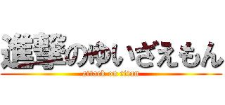 進撃のゆいざえもん (attack on titan)