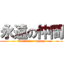 永遠の仲間 (Eternal company)