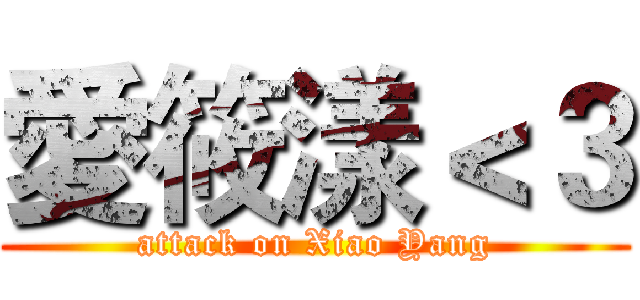 愛筱漾＜３ (attack on Xiao Yang)