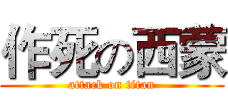 作死の西蒙 (attack on titan)