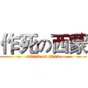 作死の西蒙 (attack on titan)