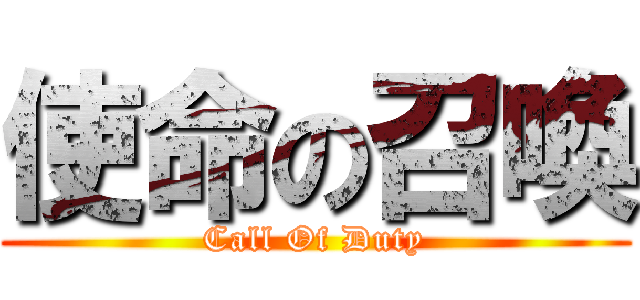 使命の召喚 (Call Of Duty)
