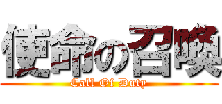 使命の召喚 (Call Of Duty)