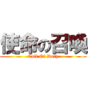 使命の召喚 (Call Of Duty)