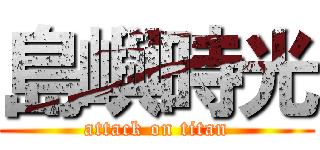 島嶼時光 (attack on titan)