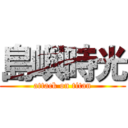 島嶼時光 (attack on titan)