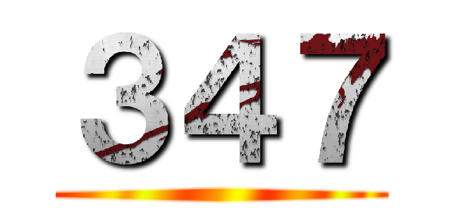 ３４７ ()