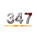 ３４７ ()