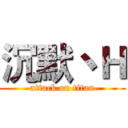 沉默丶Ｈ (attack on titan)