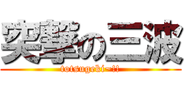 突撃の三波 (totsugeki~!!)