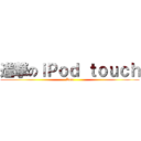 進撃のｉＰｏｄ ｔｏｕｃｈ (Don)