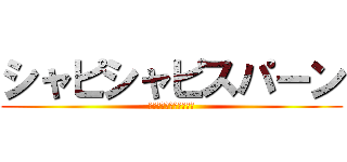 シャピシャピスパーン (ＮＡＮＮＤＡＫＯＩＴＵ)