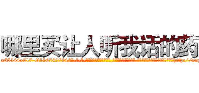 哪里买让人听我话的药 (哪里买让人听我话的药【电-话151x68344x817-Q1065427042元-吉-药-业】我们做的是长期生意,靠的是老客户长期支持 哪里买让人听我话的药在发表了一篇http://sngk.net/CvVUct

参考消息网我们做的是长期生意,靠的是老客户长期支持也许我们早该意识到，就连鲍勃·霍斯金斯（金球奖戏剧类电影男主角 
)