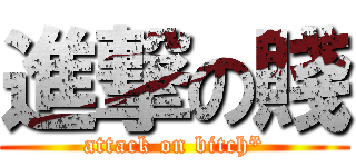 進撃の賤 (attack on bitch*)