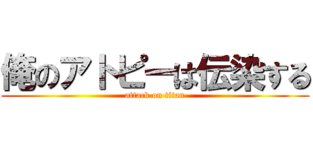 俺のアトピーは伝染する (attack on titan)