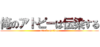 俺のアトピーは伝染する (attack on titan)