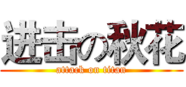 进击の秋花 (attack on titan)